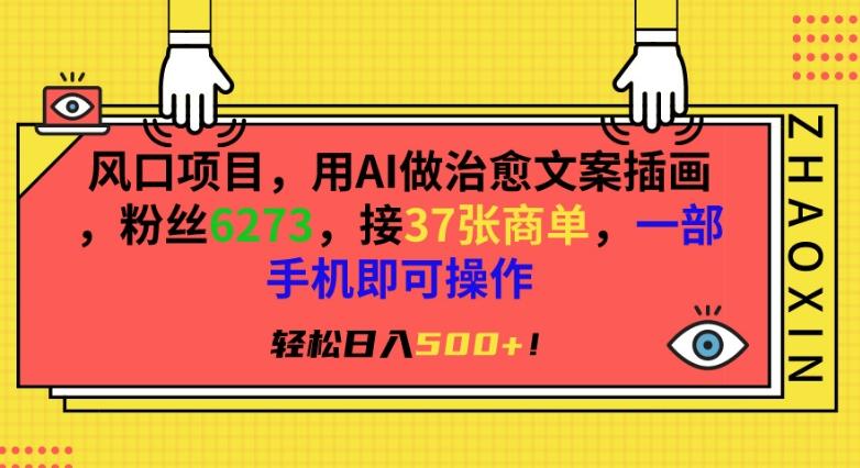 风口项目，用AI做治愈文案插画，粉丝6273，接37张商单，一部手机即可操作，轻松日入500+【揭秘】-归鹤副业商城