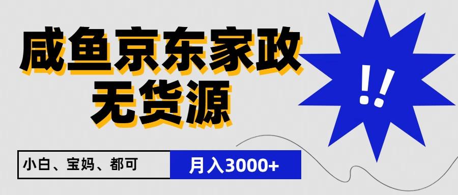 闲鱼无货源京东家政，一单20利润，轻松200+，免费教学，适合新手小白-归鹤副业商城