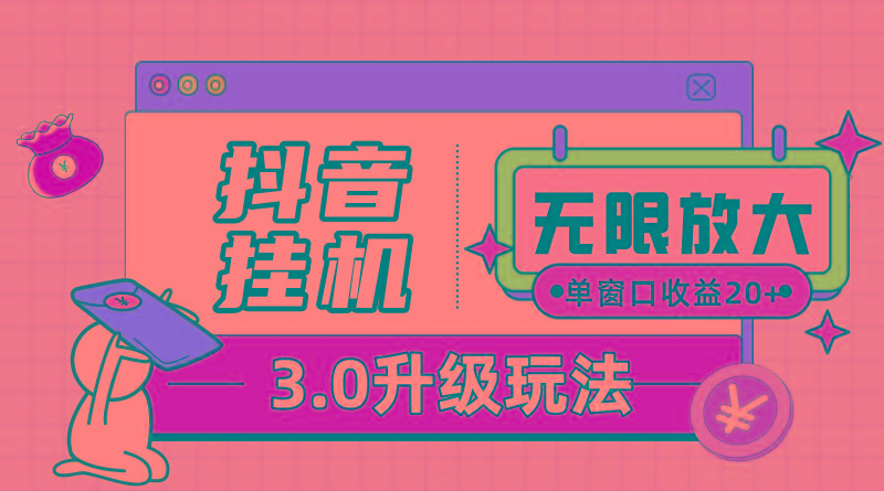 抖音挂机3.0玩法   单窗20-50可放大  支持电脑版本和模拟器(附无限注…-归鹤副业商城