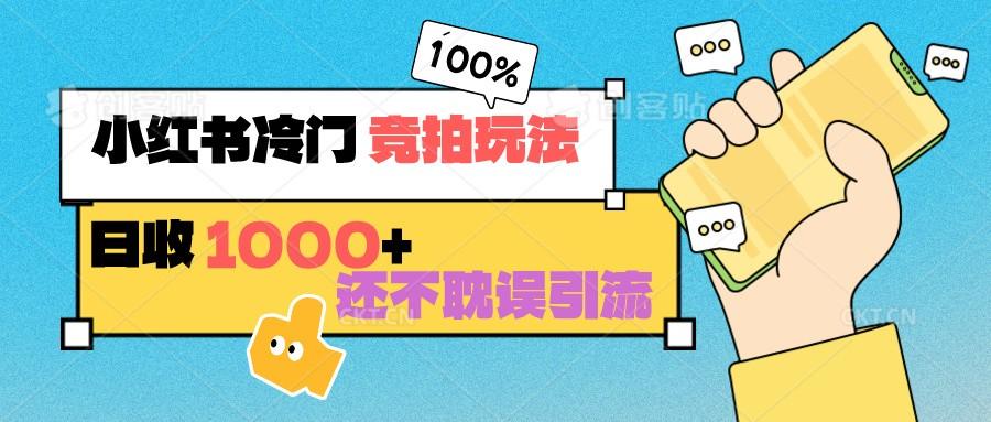 小红书冷门 竞拍玩法 日收1000+ 不耽误引流 可以做店铺 可以做私域-归鹤副业商城