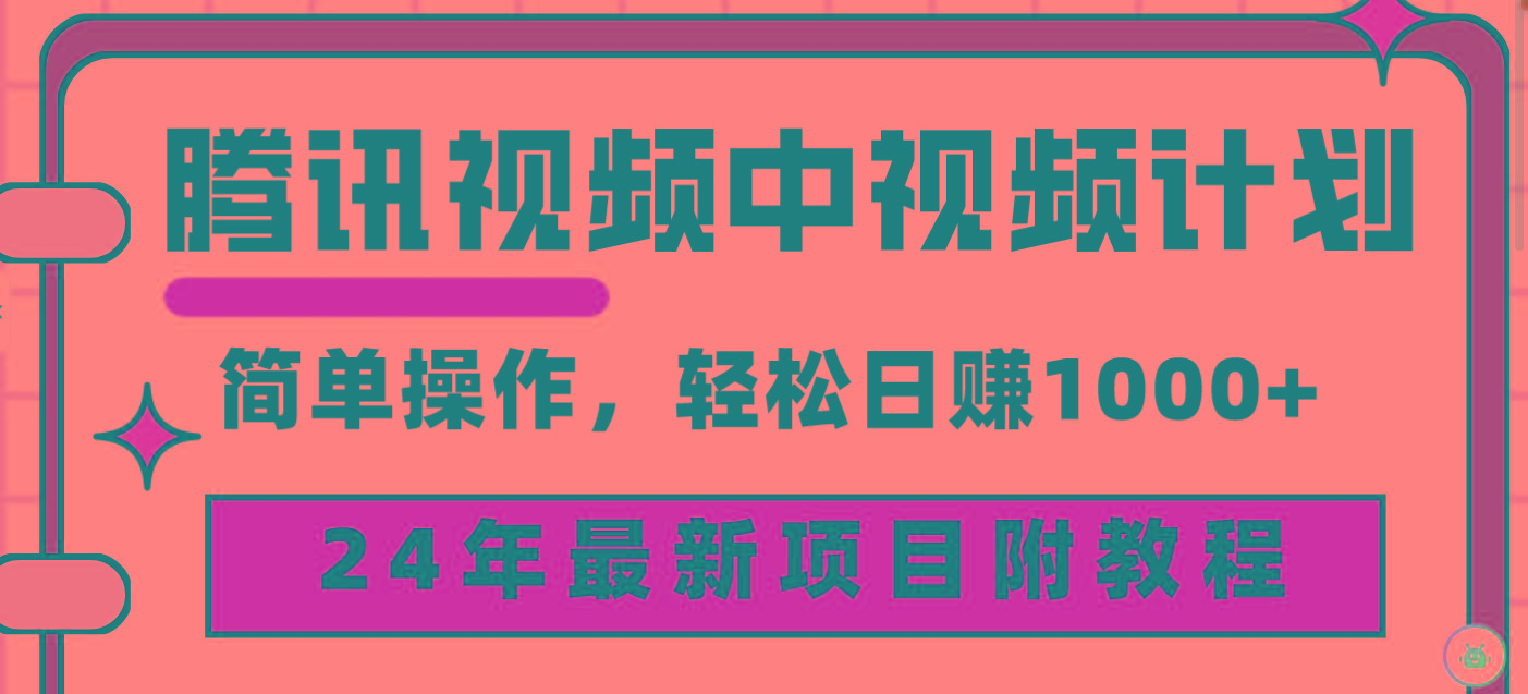 (9516期)腾讯视频中视频计划，24年最新项目 三天起号日入1000+原创玩法不违规不封号-归鹤副业商城