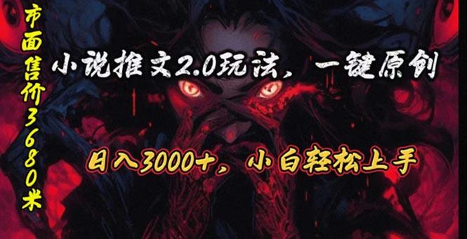 原创漫画小说推文2.0玩法，单日最高3000+，ai全自动产出，可参加中视频…-归鹤副业商城