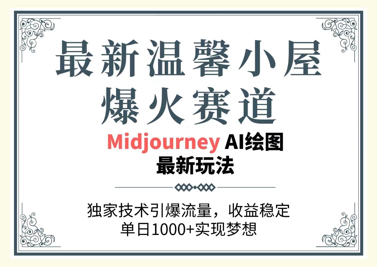 最新温馨小屋爆火赛道，独家技术引爆流量，收益稳定，单日1000+实现梦…-归鹤副业商城