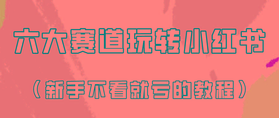 做一个长久接广的小红书广告账号(6个赛道实操解析！新人不看就亏的保姆级教程)-归鹤副业商城