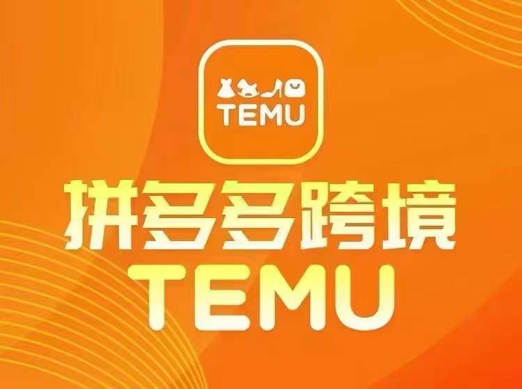 最新TEMU拼多多跨境教程，开店、运营、选品-归鹤副业商城