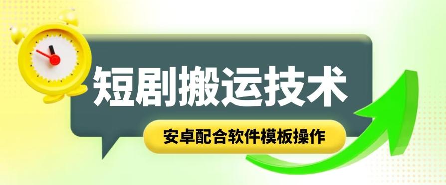 短剧智能叠加搬运技术，安卓配合软件模板操作-归鹤副业商城