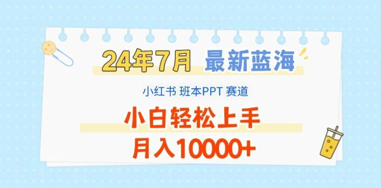 2024年7月最新蓝海赛道，小红书班本PPT项目，小白轻松上手，月入1W+【揭秘】-归鹤副业商城