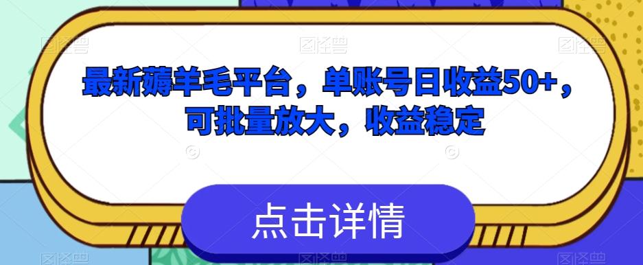 最新薅羊毛平台，单账号日收益50+，可批量放大，收益稳定-归鹤副业商城