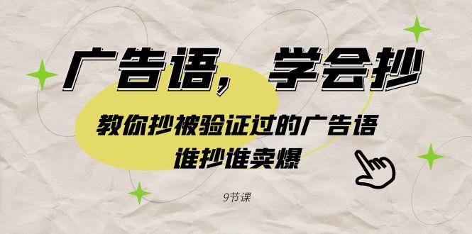 广告语，学会抄！教你抄被验证过的广告语，谁抄谁卖爆(9节课)-网创资源