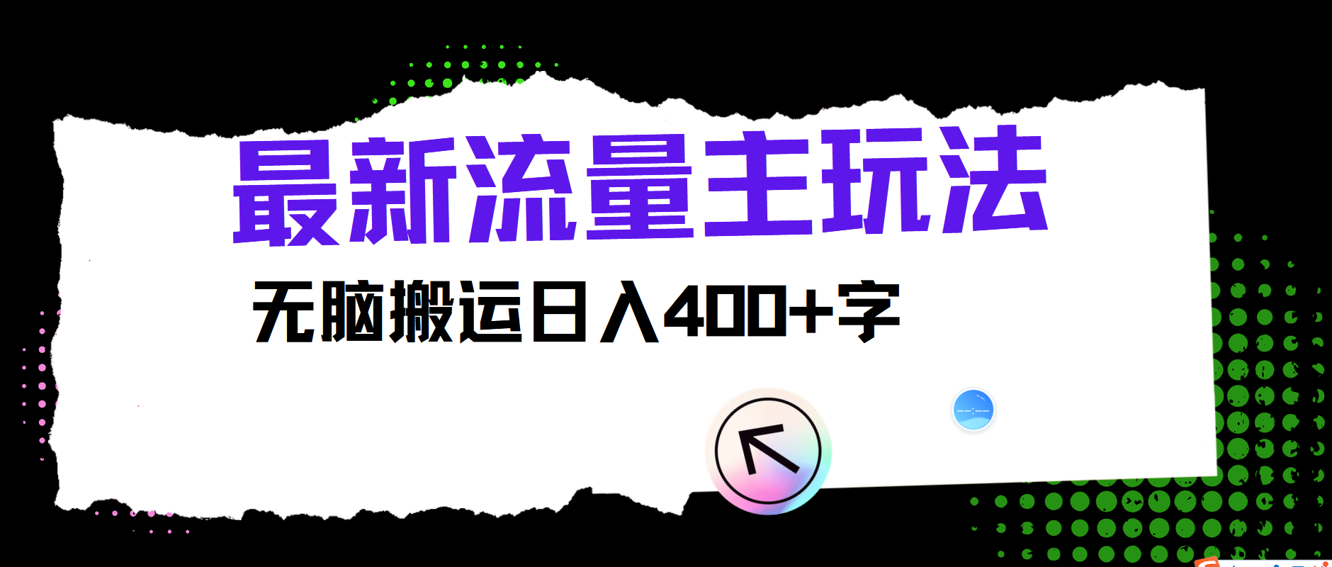 最新公众号流量主玩法，无脑搬运日入400+-归鹤副业商城