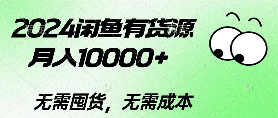 2024闲鱼有货源，月入10000+2024闲鱼有货源，月入10000+-归鹤副业商城