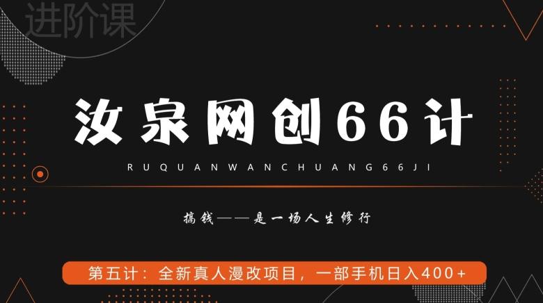 汝泉网创66计之第5计：全新真人漫改项目，一部手机日入400+-归鹤副业商城