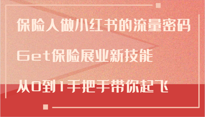 保险人做小红书的流量密码，Get保险展业新技能，从0到1手把手带你起飞-归鹤副业商城