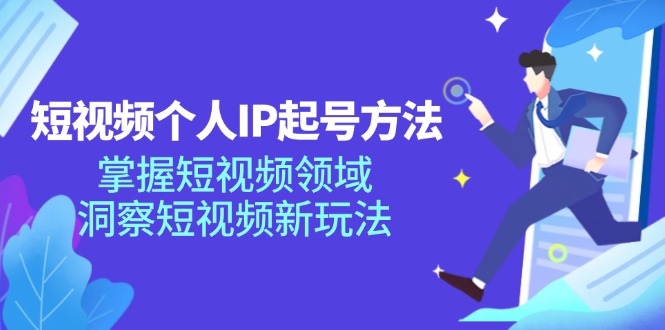 短视频个人IP起号方法，掌握 短视频领域，洞察 短视频新玩法(68节完整-归鹤副业商城