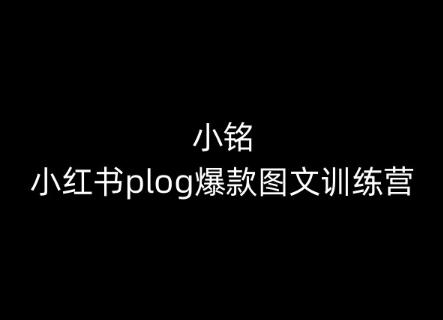 小铭-小红书plog爆款图文训练营，教你从0-1做小红书-归鹤副业商城