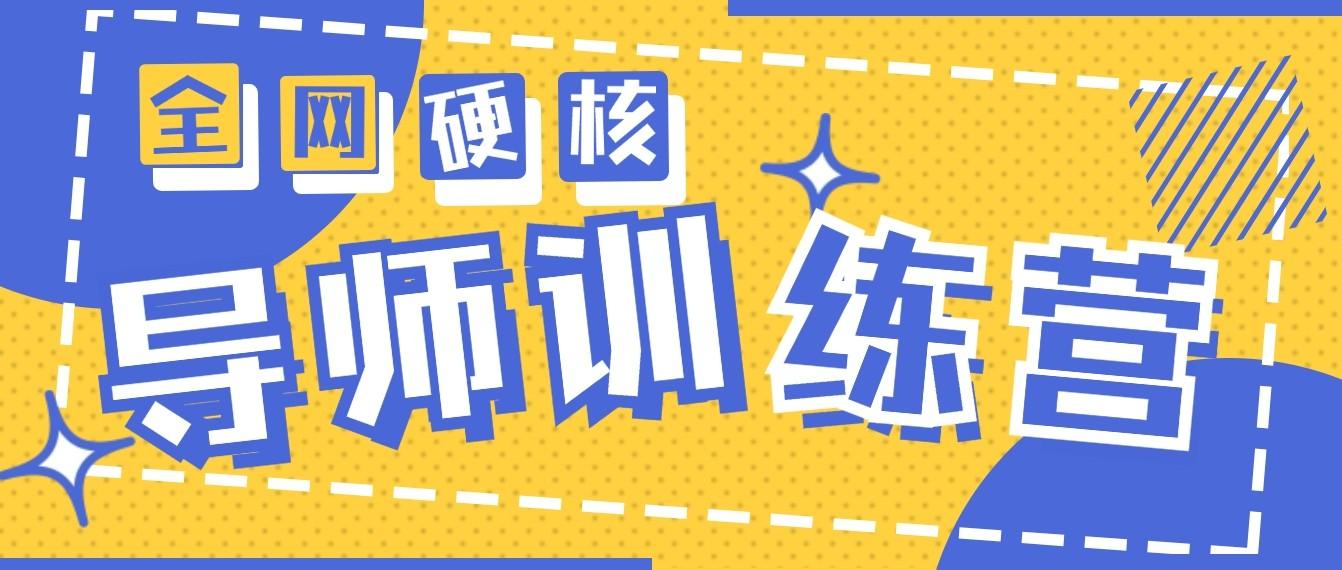 2024导师训练营6.0超硬核变现最高的项目，高达月收益10W+-归鹤副业商城