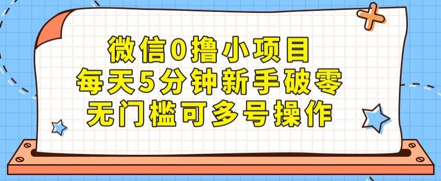 微信0撸小项目，每天5分钟新手破零，无门槛可多号操作-归鹤副业商城