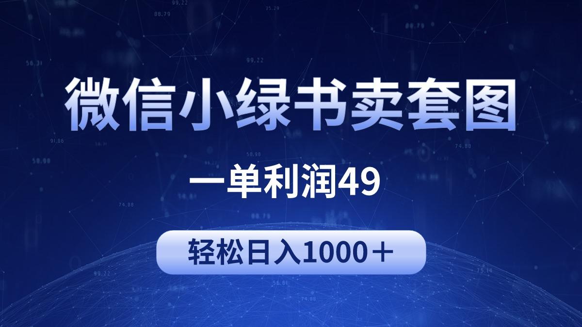 (9915期)冷门微信小绿书卖美女套图，一单利润49，轻松日入1000＋-归鹤副业商城