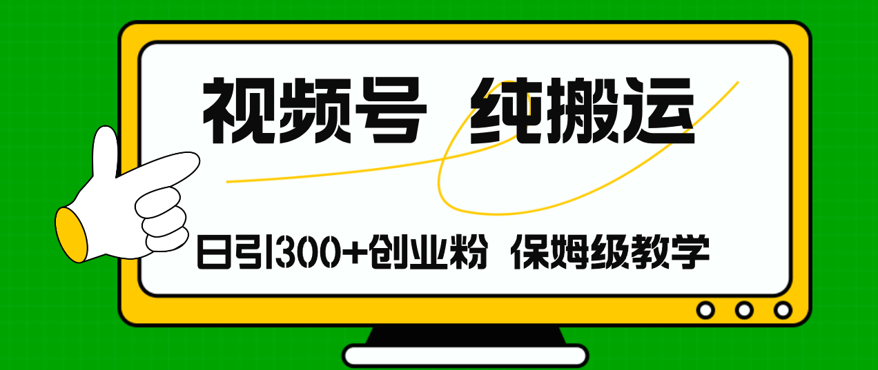 视频号纯搬运日引流300+创业粉，日入4000+-归鹤副业商城