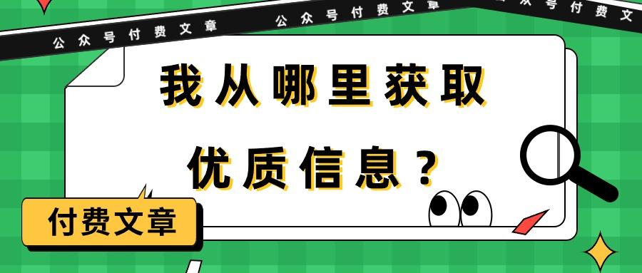 (9903期)某公众号付费文章《我从哪里获取优质信息？》-归鹤副业商城