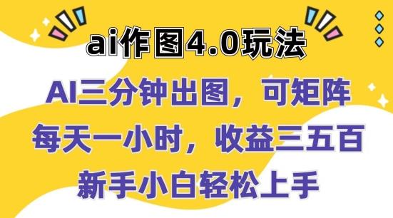 Ai作图4.0玩法：三分钟出图，可矩阵，每天一小时，收益几张，新手小白轻松上手【揭秘】-归鹤副业商城