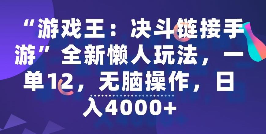 “游戏王：决斗链接手游”全新懒人玩法，一单12，无脑操作，日入4000+【揭秘】-归鹤副业商城