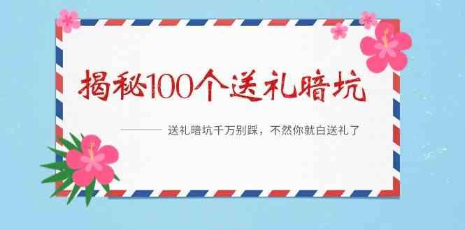 《揭秘100个送礼暗坑》—送礼暗坑千万别踩，不然你就白送礼了！-归鹤副业商城