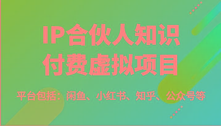 IP合伙人知识付费虚拟项目，包括：闲鱼、小红书、知乎、公众号等(51节)-归鹤副业商城