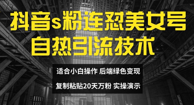 抖音s粉连怼美女号自热引流技术复制粘贴，20天万粉账号，无需实名制，矩阵操作【揭秘】-归鹤副业商城