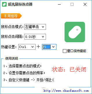 超凡鼠标连点器 v1.0 免费版-归鹤副业商城