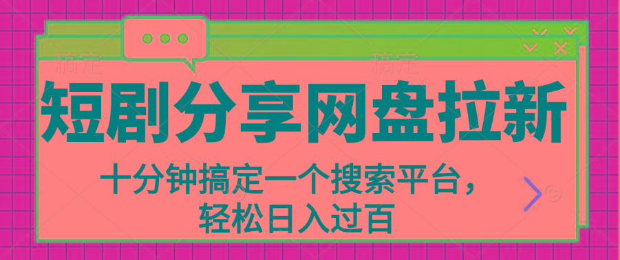 分享短剧网盘拉新，十分钟搞定一个搜索平台，轻松日入过百-归鹤副业商城