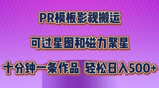 PR模板影视搬运，简单操作即可过原创，可过星图和磁力聚星，轻松日入几张【揭秘】-归鹤副业商城