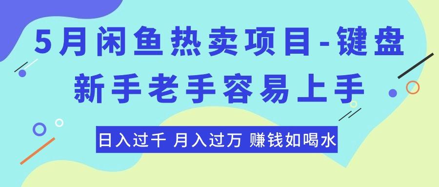 最新闲鱼热卖项目-键盘，新手老手容易上手，日入过千，月入过万，赚钱…-归鹤副业商城