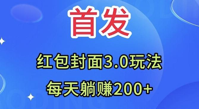 首发：红包封面3.0玩法，适合小白练手，每天躺赚200+-归鹤副业商城