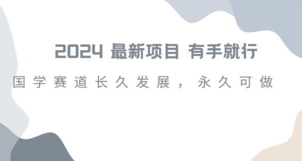 2024超火国学项目，小白速学，月入过万，过个好年【揭秘】-归鹤副业商城