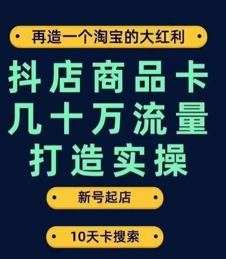 抖店商品卡几十万流量打造实操，从新号起店到一天几十万搜索、推荐流量完整实操步骤-归鹤副业商城