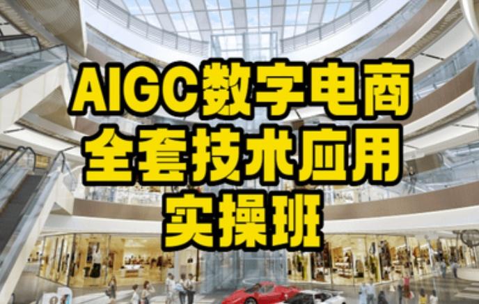 AIGC数字电商全套技术应用实操班，轻松打造高效电商-归鹤副业商城