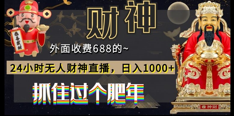 外面收费688的，24小时无人财神直播，日入1000+，抓住过个肥年-归鹤副业商城