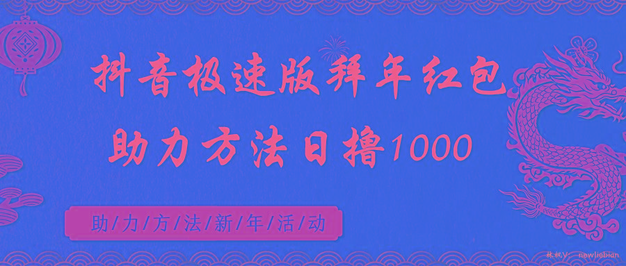 抖音极速版拜年红包助力方法日撸1000+-归鹤副业商城