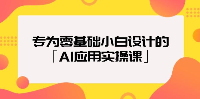 (9578期)专为零基础小白设计的「AI应用实操课」18节视频课-归鹤副业商城