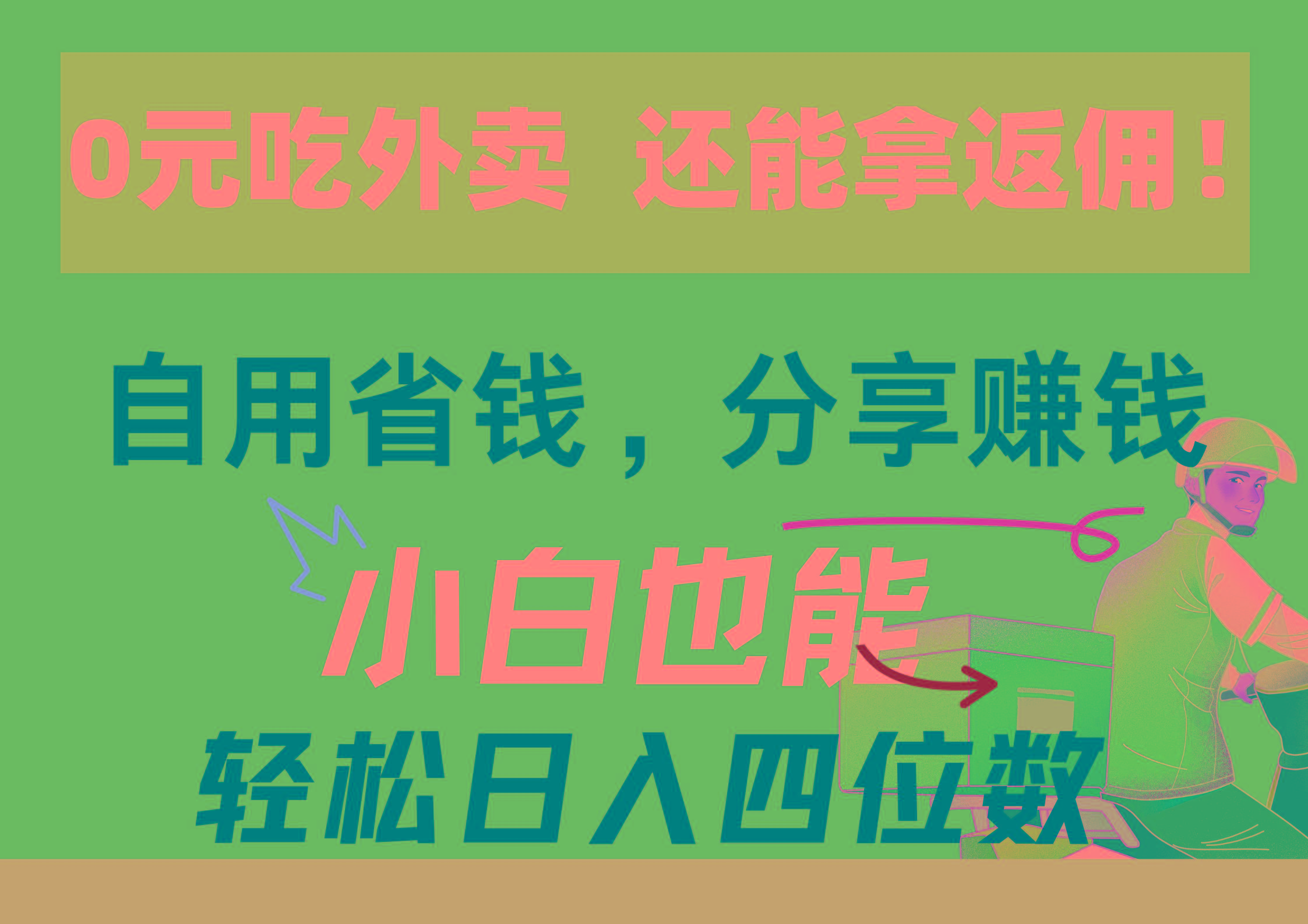 0元吃外卖， 还拿高返佣！自用省钱，分享赚钱，小白也能轻松日入四位数-归鹤副业商城