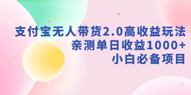 支付宝无人带货2.0高收益玩法，亲测单日收益1000+，小白必备项目-归鹤副业商城