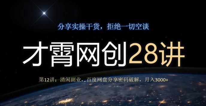 才霄网创28讲第12讲：清闲副业，百度网盘分享密码破解，月入3000+-归鹤副业商城