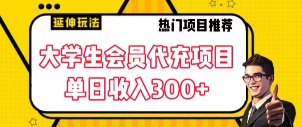 大学生代充会员项目，当日变现300+【揭秘】-归鹤副业商城