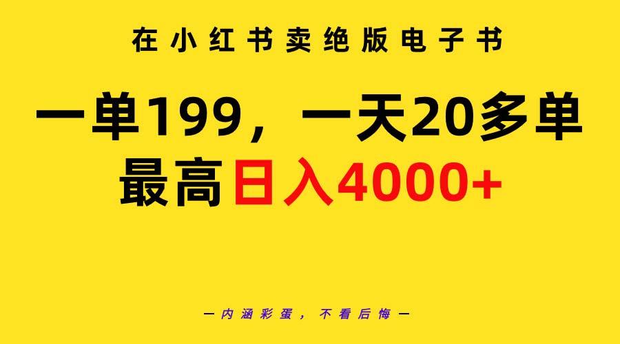 (9401期)在小红书卖绝版电子书，一单199 一天最多搞20多单，最高日入4000+教程+资料-归鹤副业商城