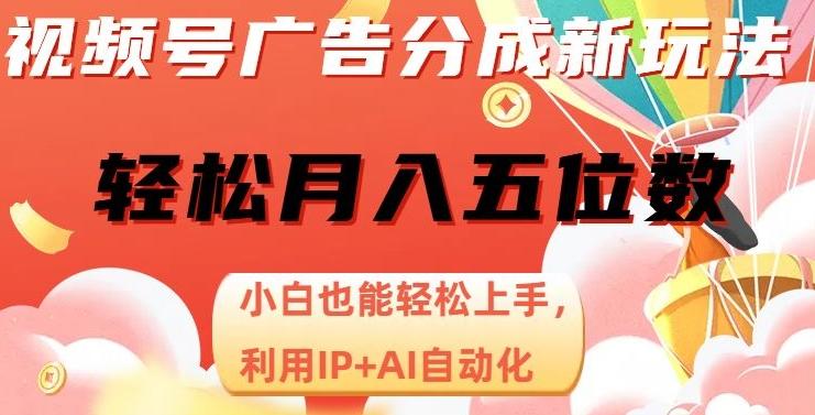 视频号广告分成新玩法，小白也能轻松上手，利用IP+AI自动化，轻松月入五位数【揭秘】-归鹤副业商城