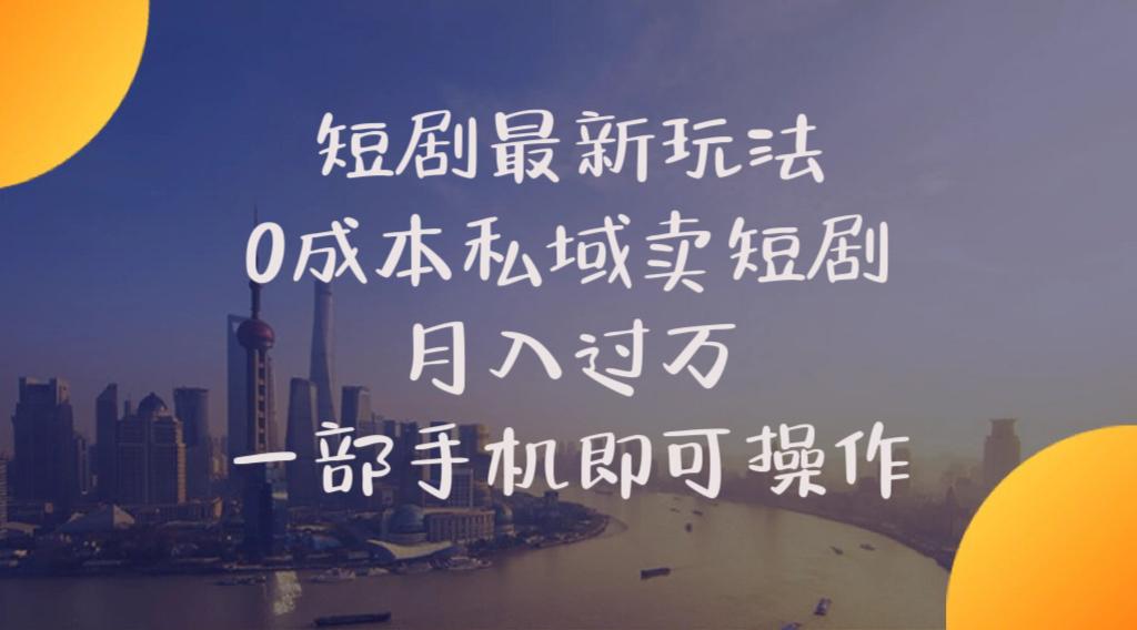 短剧最新玩法    0成本私域卖短剧     月入过万     一部手机即可操作-归鹤副业商城