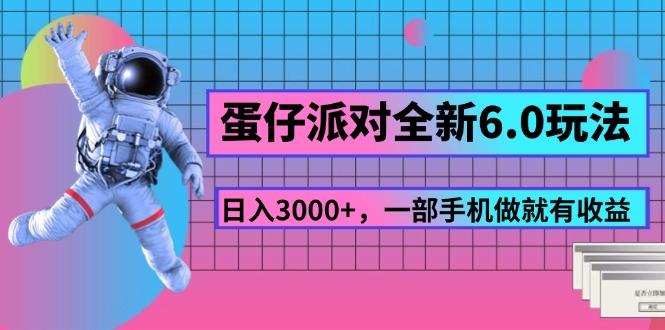 蛋仔派对全新6.0玩法，，日入3000+，一部手机做就有收益-归鹤副业商城