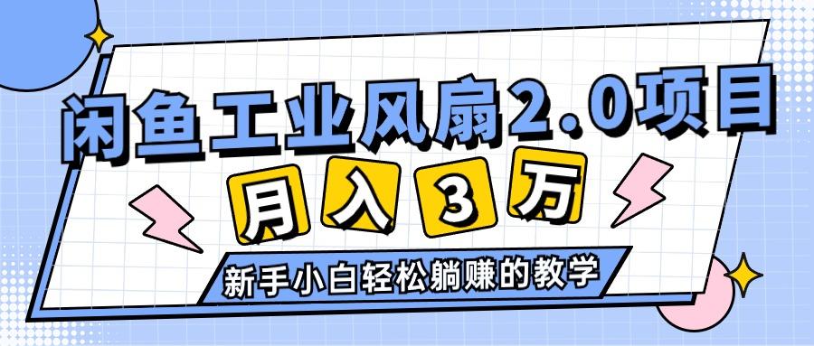 2024年6月最新闲鱼工业风扇2.0项目，轻松月入3W+，新手小白躺赚的教学-归鹤副业商城