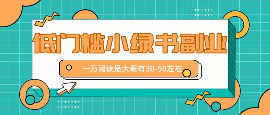 微信小绿书赚钱风口，低门槛副业项目，已经有人在偷偷月入万元-归鹤副业商城